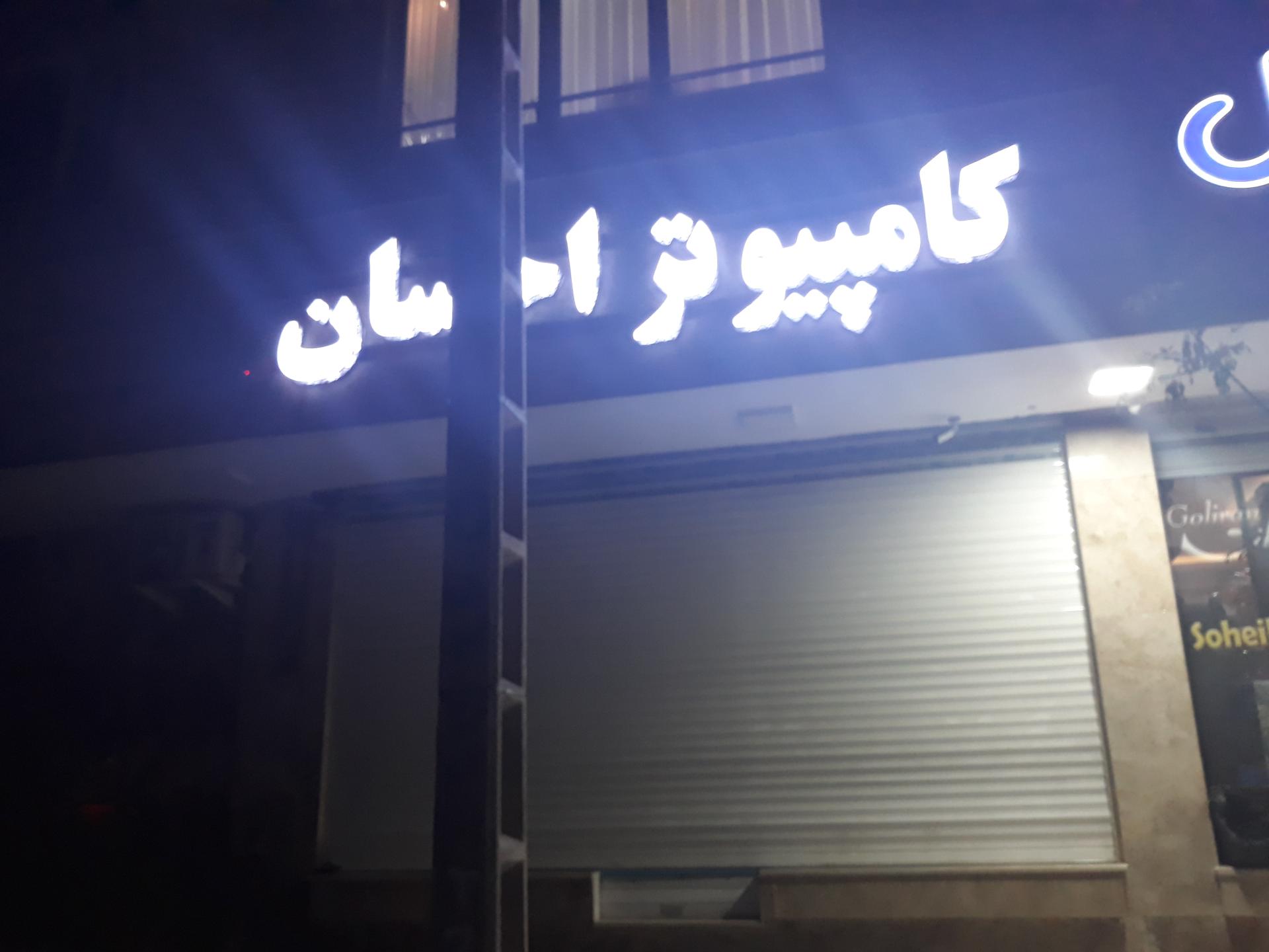 عکس کامپیوتر احسان