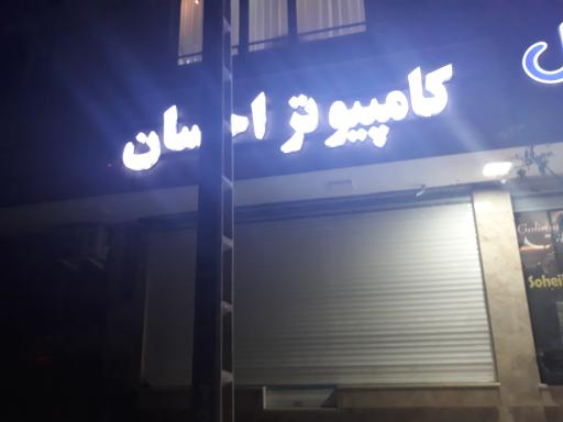 عکس کامپیوتر احسان