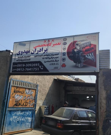 عکس تعمیرگاه برادران مهدوی