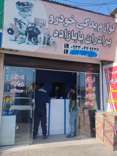 عکس لوازم یدکی بابازاده