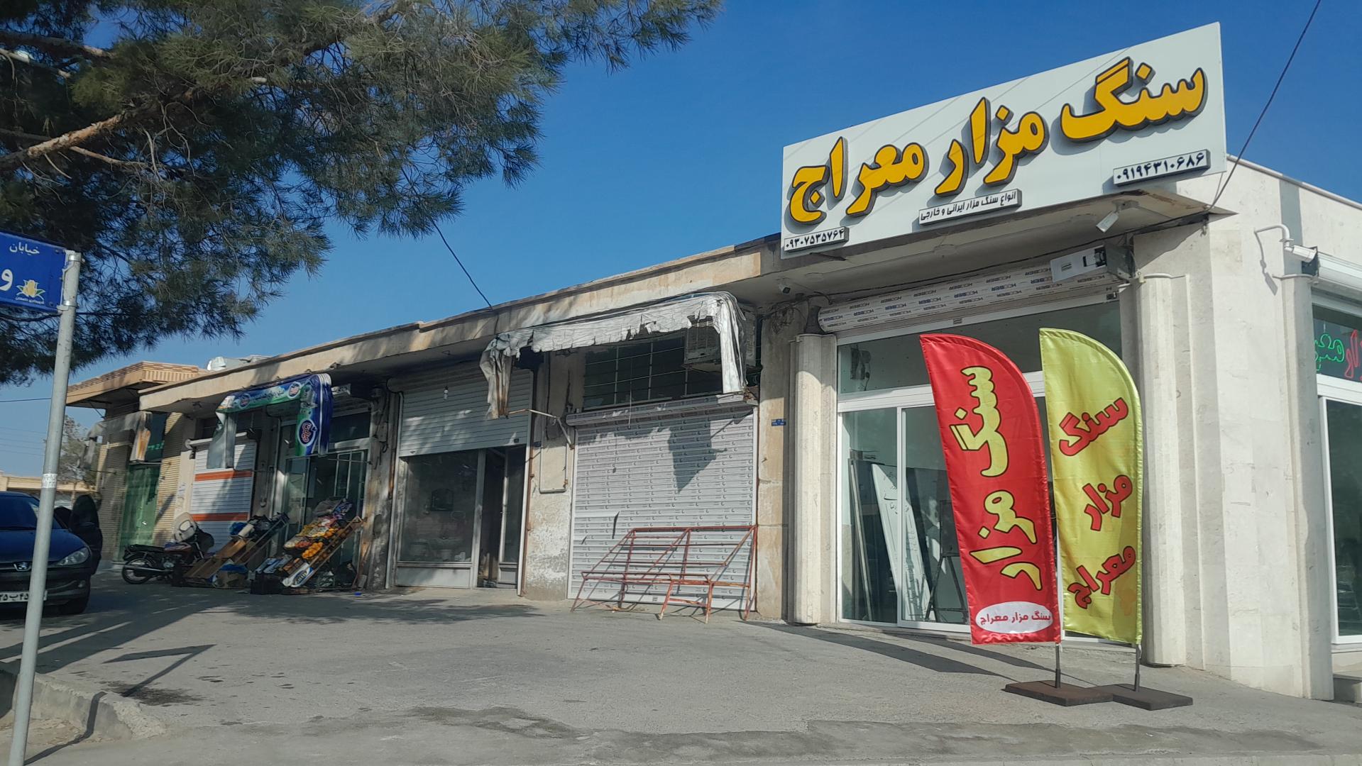 عکس سنگ مزار معراج