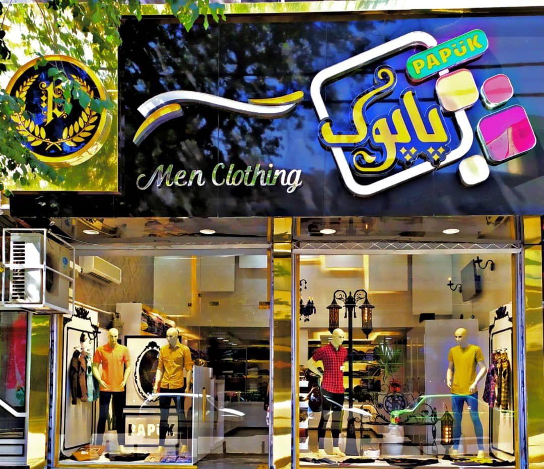 عکس بوتیک پاپوک