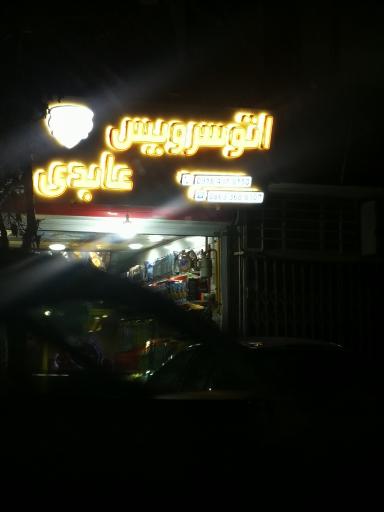 عکس تعویض روغن عابدی