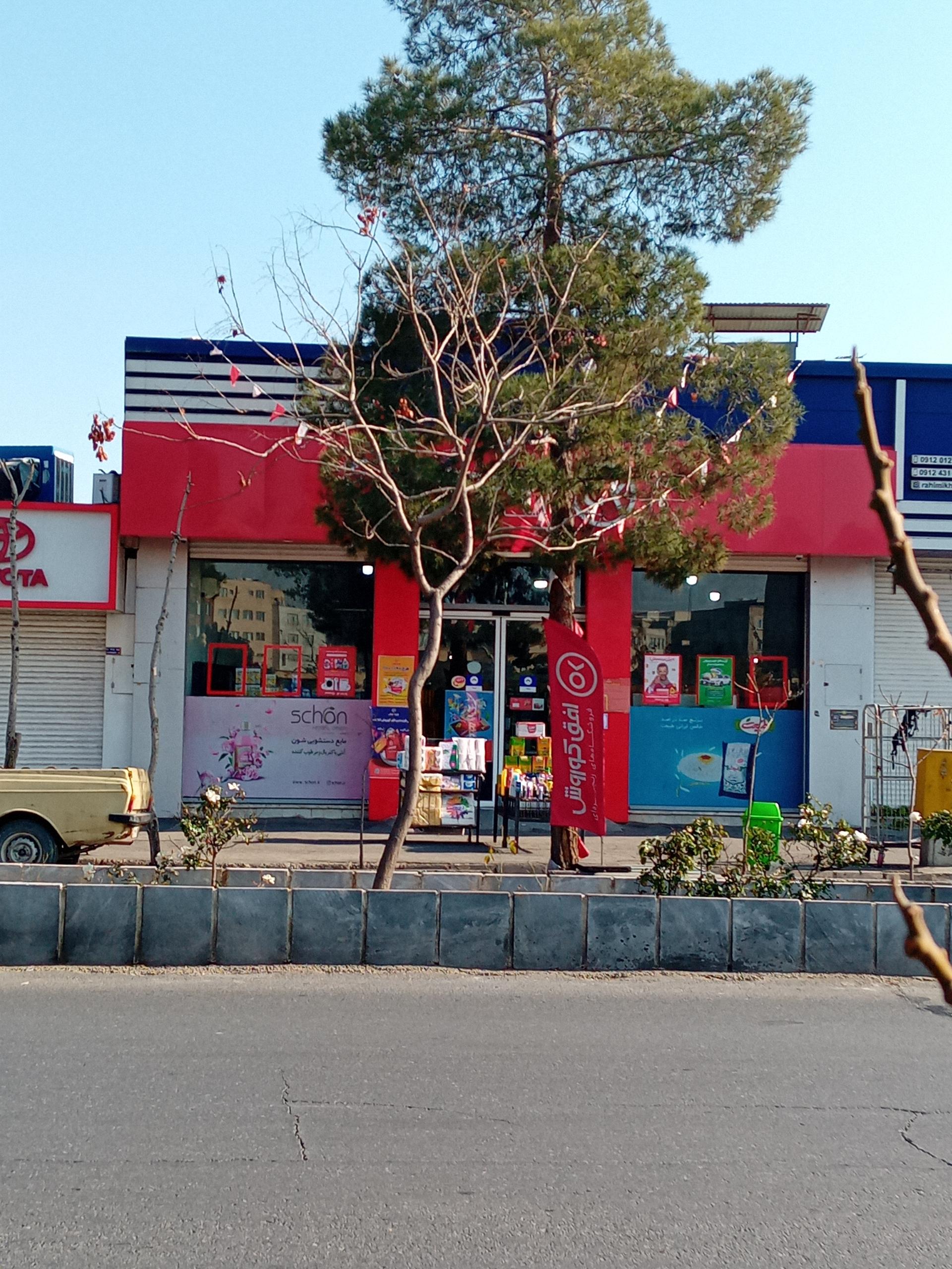 عکس فروشگاه افق کوروش شعبه شاهجو