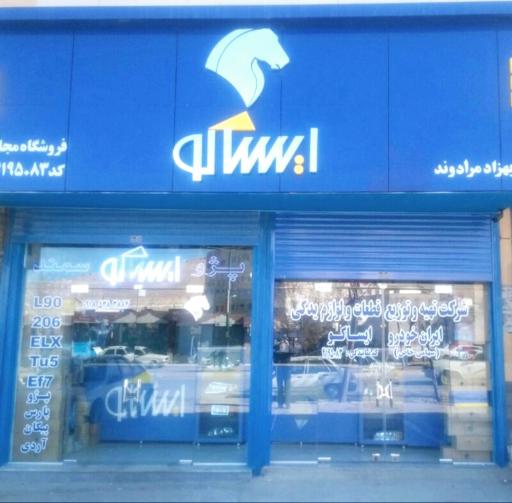 عکس نمایندگی ایساکو مهندس بهزاد مرادوند