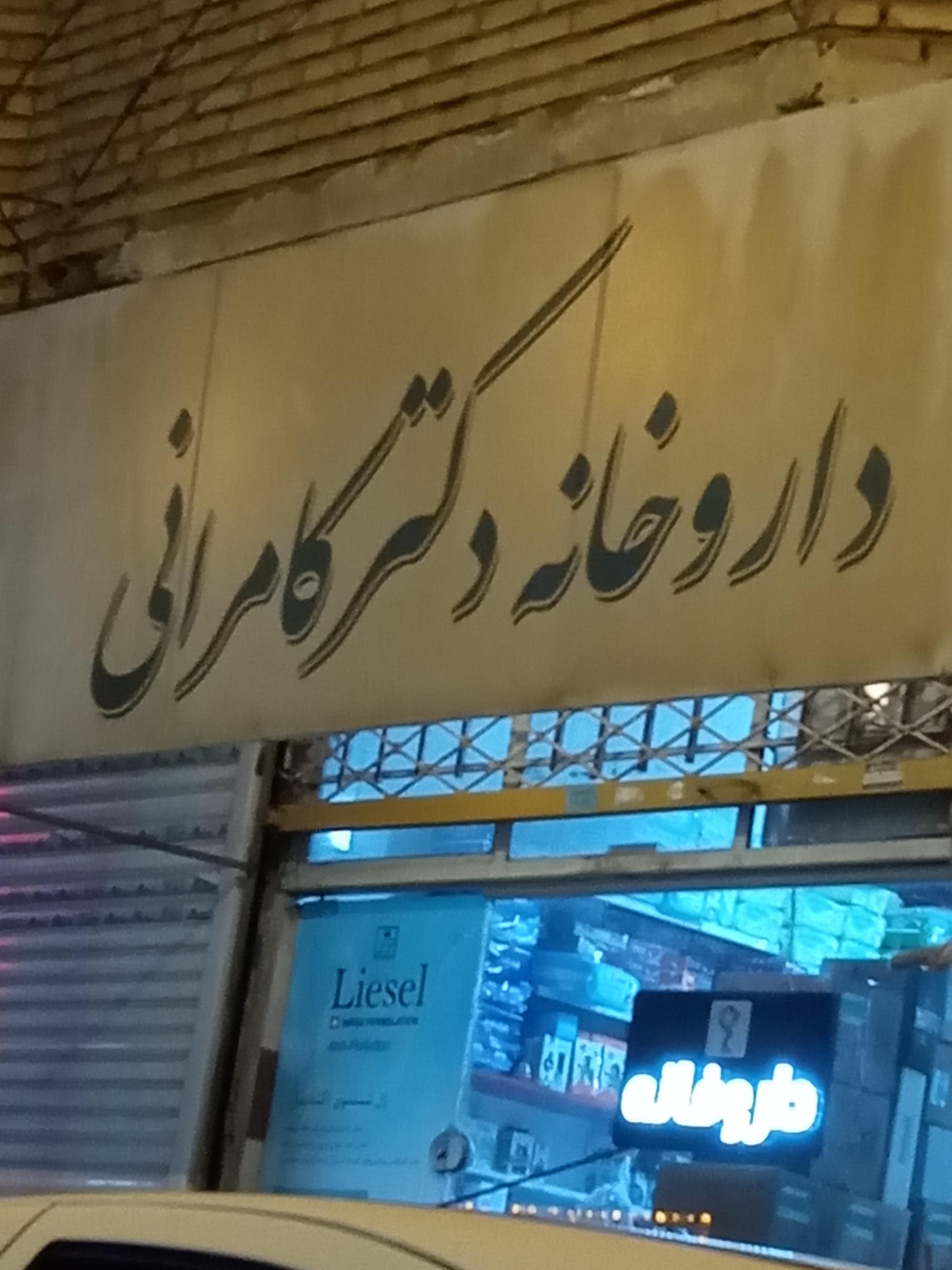 عکس داروخانه دکتر کامرانی