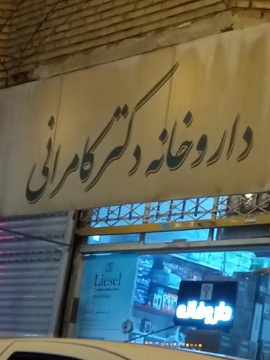 عکس داروخانه دکتر کامرانی