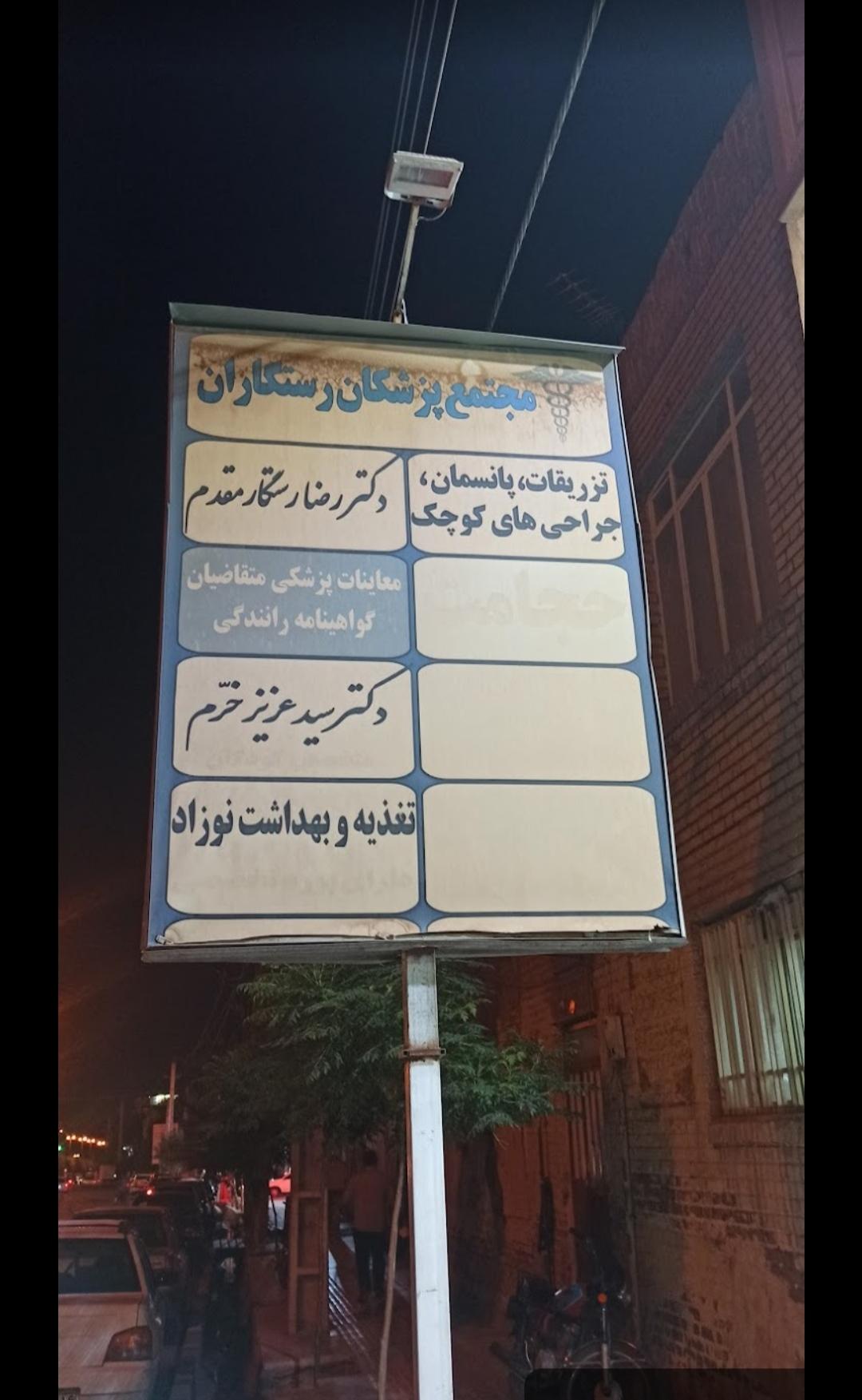 عکس مطب دکتر رستگار مقدم