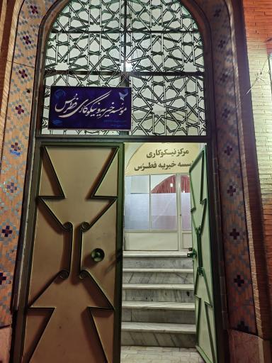 عکس مؤسسه خیریه فطرس