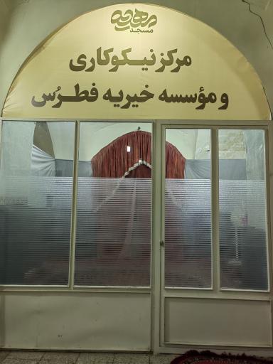 عکس مؤسسه خیریه فطرس