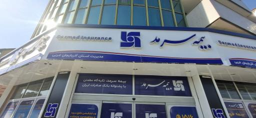 عکس شرکت بیمه سرمد شعبه ارومیه