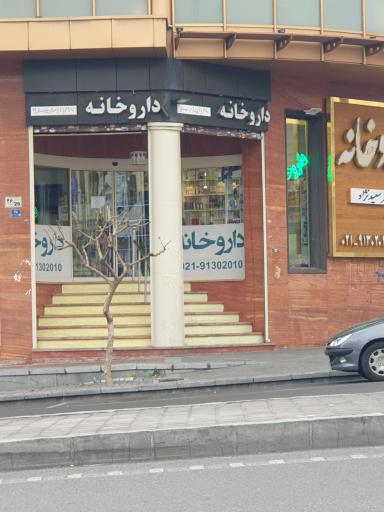 عکس داروخانه دکتر سعید نژاد