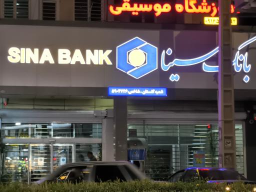 بانک سینا شعبه گلستان