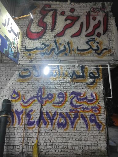 عکس ابزار یراق خزاعی