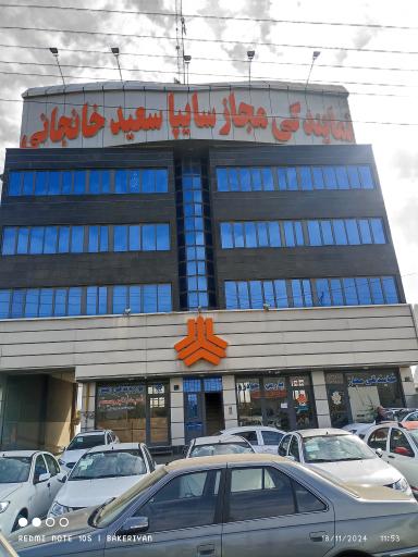 عکس نمایندگی سایپا سعید خانبانی