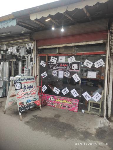 عکس وانت تلفنی سعید بار 