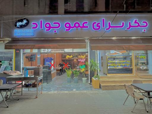 عکس کبابی عمو جواد