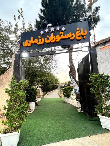 عکس باغ رستوران رزماری