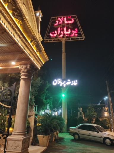 عکس تالار پریازان