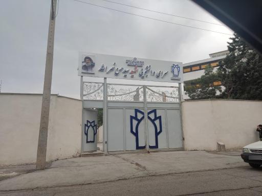 سرای دانشجویی شهید سید حسن نصرالله