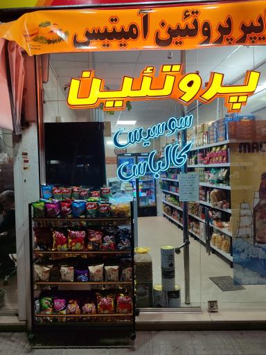 هایپر پروتئین امیتیس 