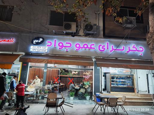 عکس کبابی عمو جواد