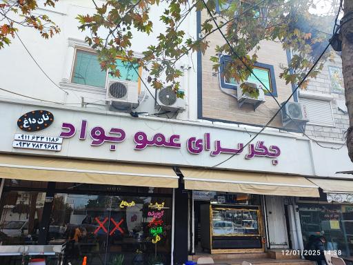 عکس کبابی عمو جواد