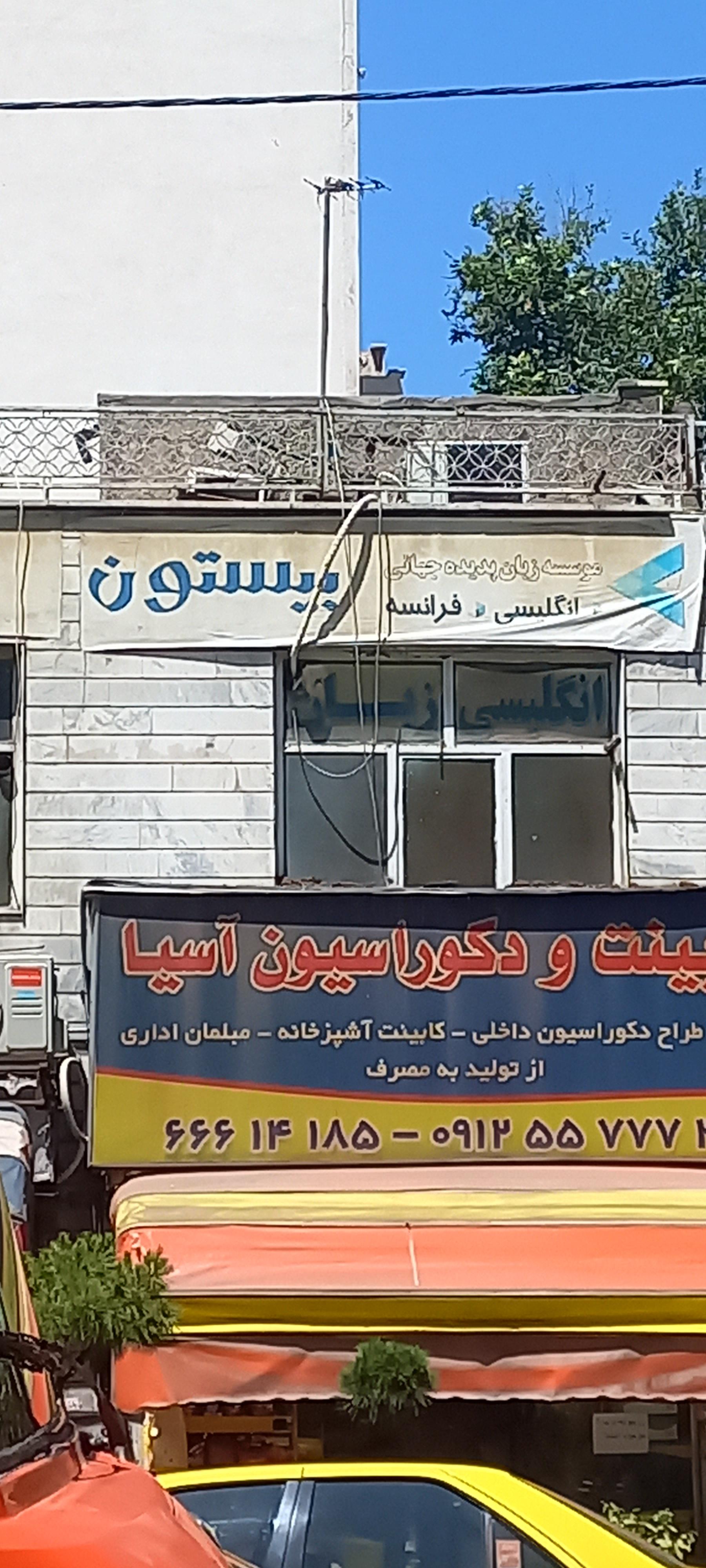 عکس موسسه زبان پدیده جهانی