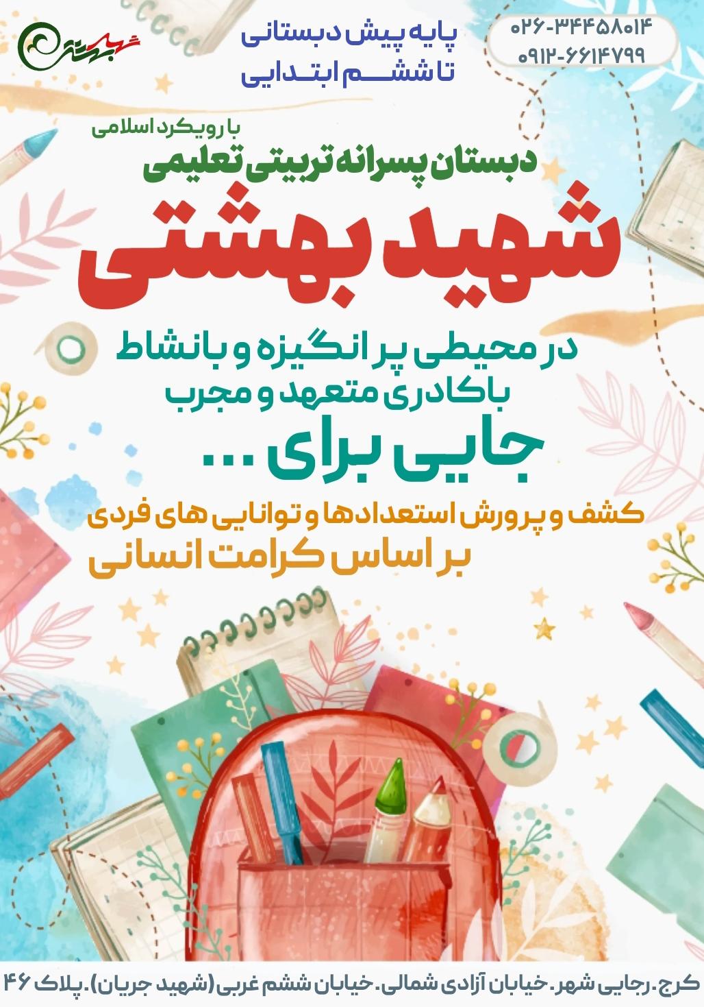 عکس مجتمع تربیتی تعلیمی شهید بهشتی کرج (شماره ۲)