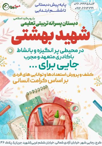 عکس مجتمع تربیتی تعلیمی شهید بهشتی کرج (شماره ۲)