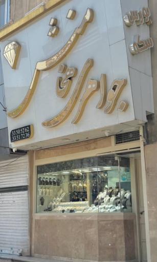 عکس طلا فروشی هخامنش