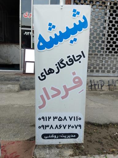 عکس شیشه بری محسن روشنی