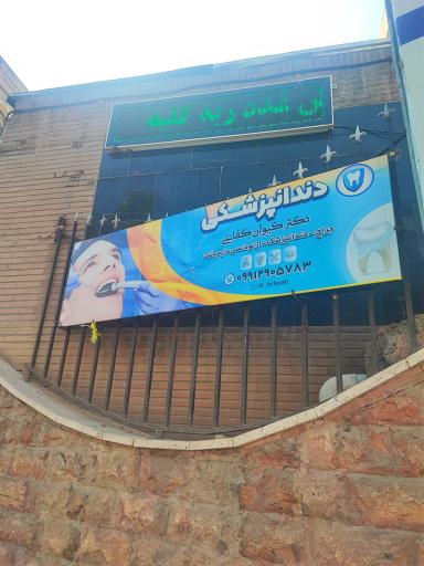 عکس مطب دندانپزشکی دکتر کفایتی