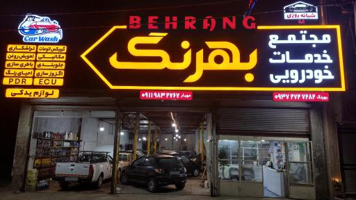 عکس مجتمع خدمات خودرویی بهرنگ