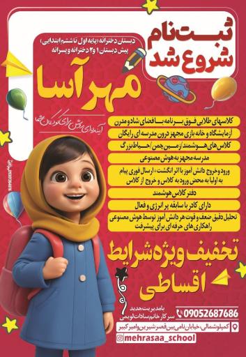 عکس دبستان دخترانه مهرآسا