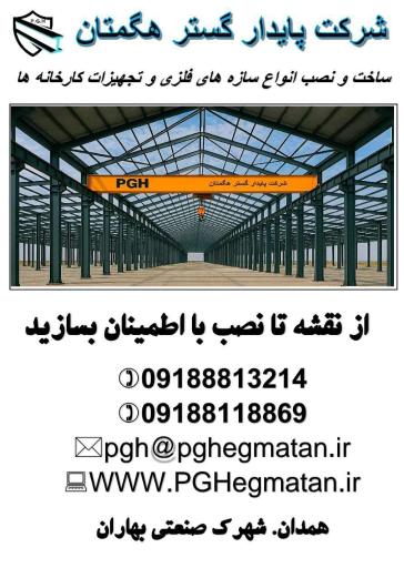 عکس شرکت پایدار گستر هگمتان (پایدار سوله)