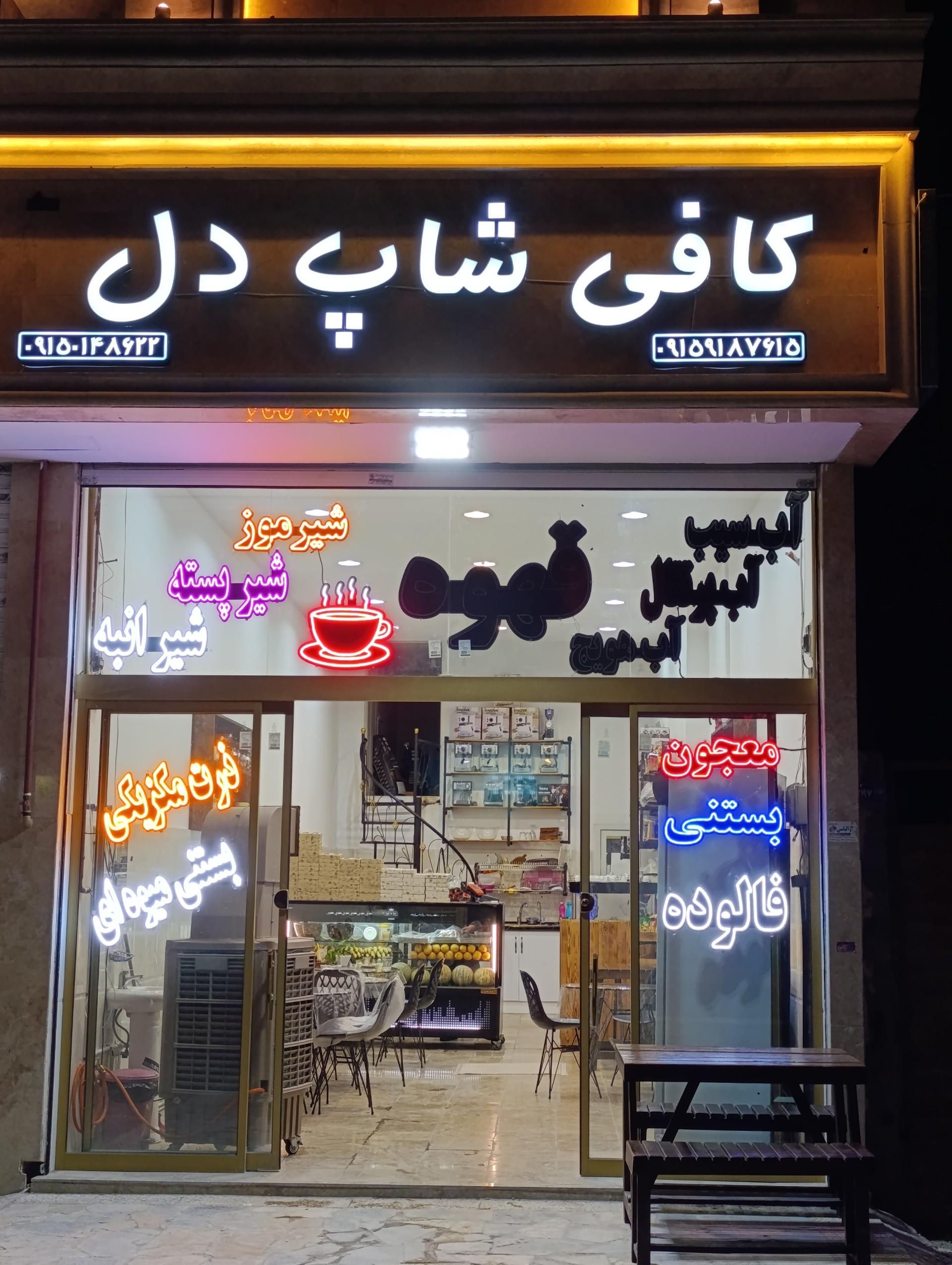 عکس کافی شاپ دل 