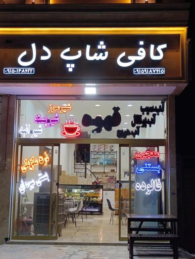 عکس کافی شاپ دل 