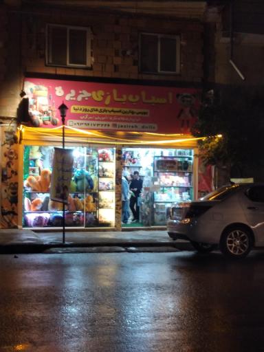 عکس فروشگاه جزیره اسباب بازی