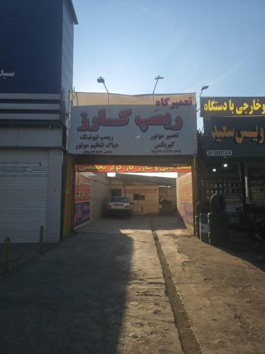 عکس تعمیرگاه ریمپ کارز