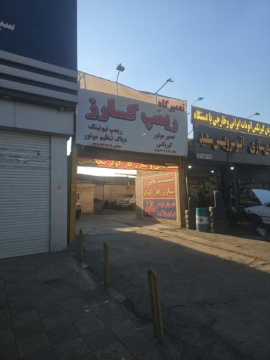 عکس تعمیرگاه ریمپ کارز