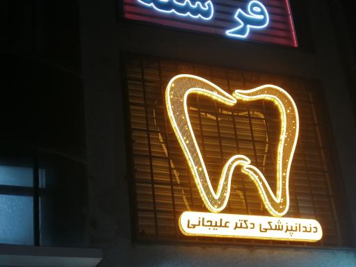 عکس دندانپزشکی دکتر علیجانی 
