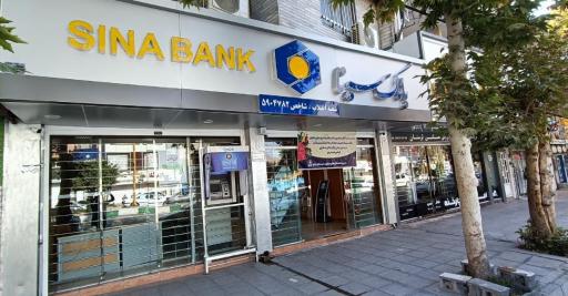 عکس بانک سینا