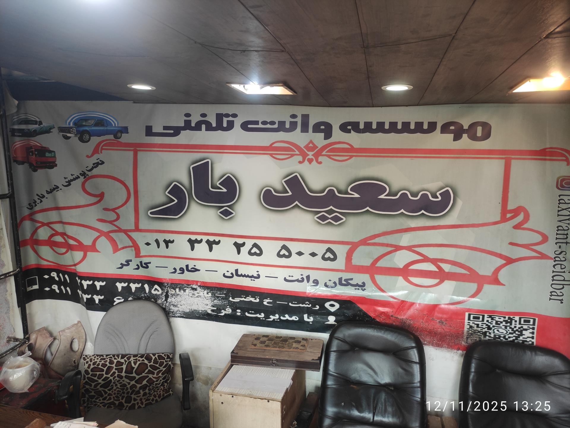 عکس وانت تلفنی سعید بار 