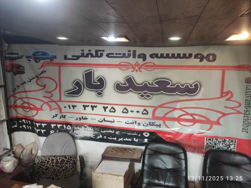 عکس وانت تلفنی سعید بار 