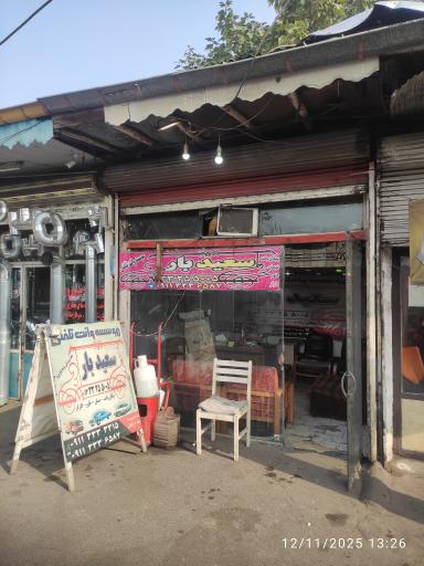 عکس وانت تلفنی سعید بار 