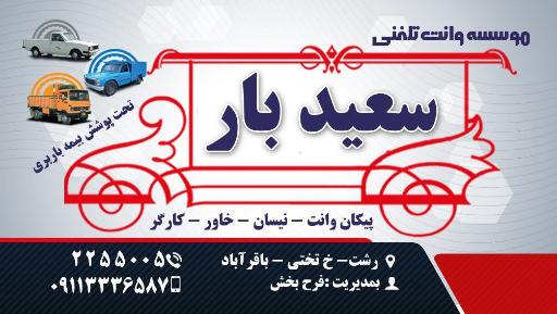 عکس وانت تلفنی سعید بار 