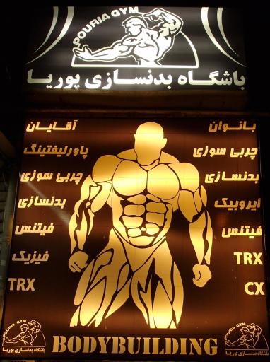 عکس باشگاه بدنسازی پوریا
