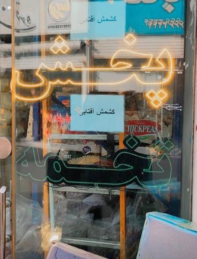 عکس خشکبار توسلی و جهانی