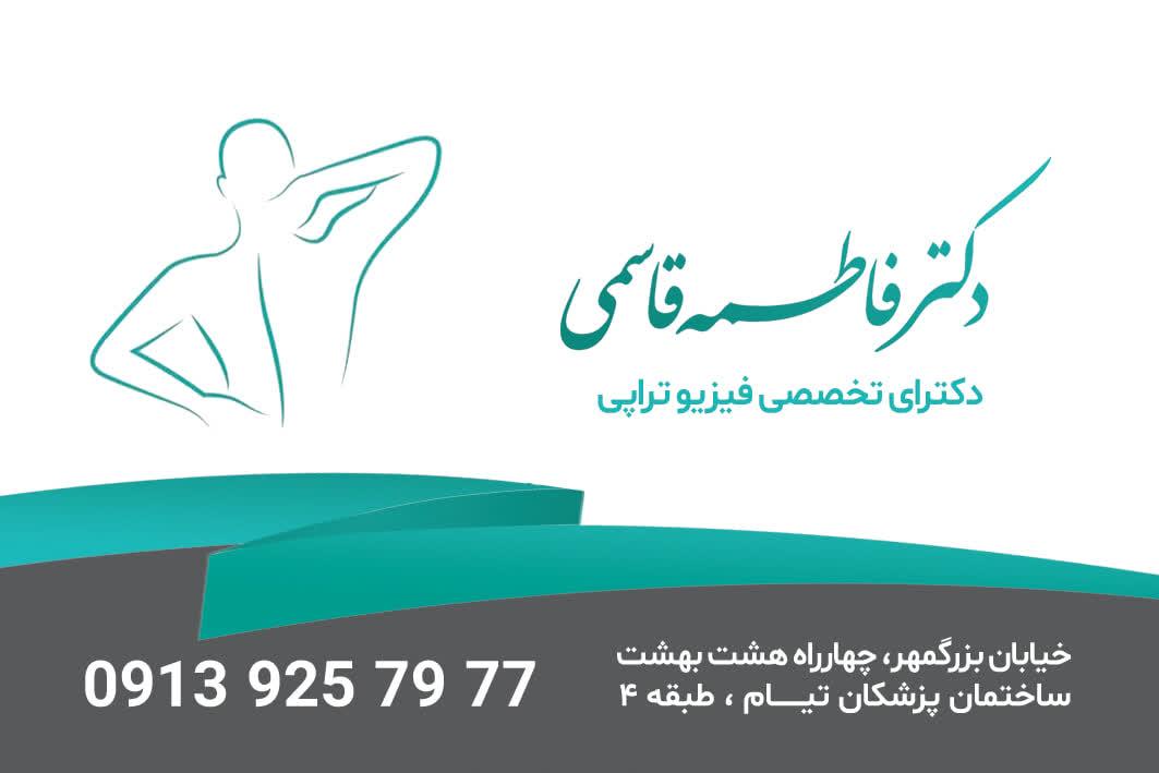 عکس کلینیک فیزیوتراپی دکتر فاطمه قاسمی